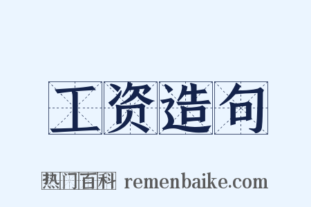 工资造句是什么意思的图片